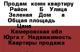 Продам 2комн квартиру › Район ­ 32 Б › Улица ­ Зеленая › Дом ­ 20а › Общая площадь ­ 55 › Цена ­ 1 480 000 - Кемеровская обл., Юрга г. Недвижимость » Квартиры продажа   